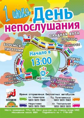 «День непослушания» пройдёт в ТРЦ «М5 Молл»